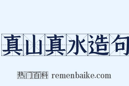 真山真水造句是什么意思的图片